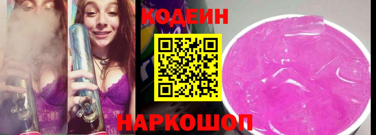 Кодеин Purple Drank  Вход с VPN  Коломна 