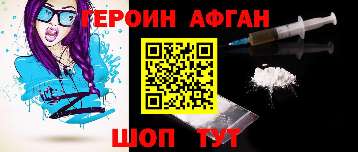 Героин Афган Коломна